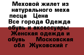 Меховой жилет из натурального меха песца › Цена ­ 15 000 - Все города Одежда, обувь и аксессуары » Женская одежда и обувь   . Московская обл.,Жуковский г.